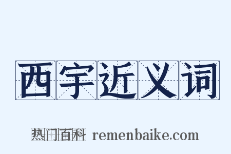 西宇近义词是什么意思的图片